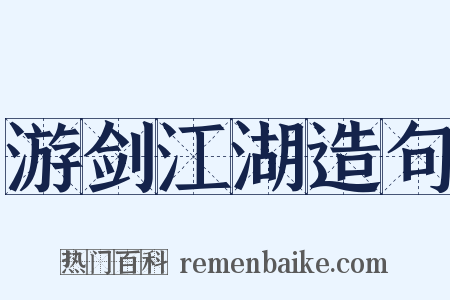 游剑江湖造句是什么意思的图片